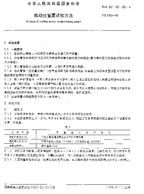 GB 7784-1987 机动往复泵试验方法