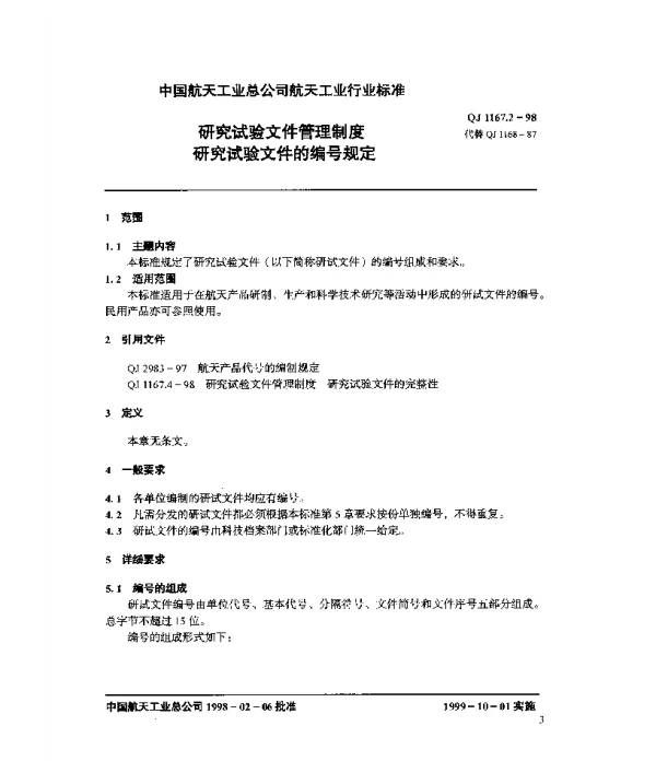 QJ 1167.2-1998 研究试验文件管理制度 研究试验文件的编号规定