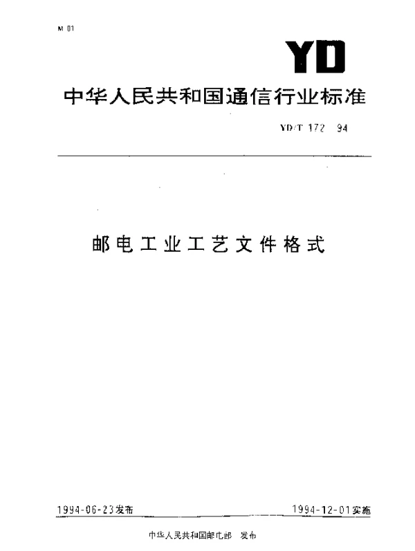 YDT 172-1994 邮电工业工艺文件格式