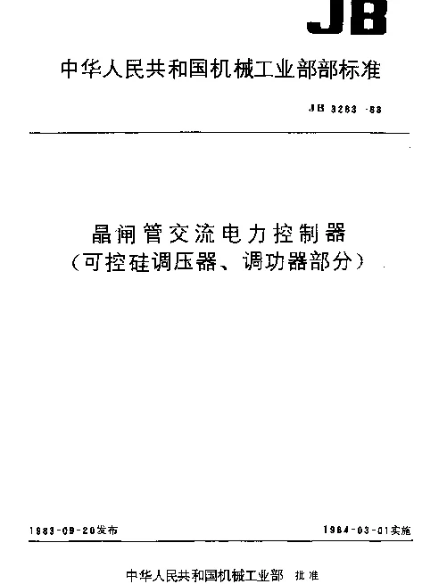 JB 3283-1983 晶闸管交流电力控制器（可控硅调压器、调动器部分）