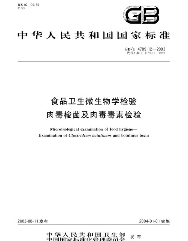GBT 4789.12-2003 食品卫生微生物学检验 肉毒梭菌及肉毒毒素检验