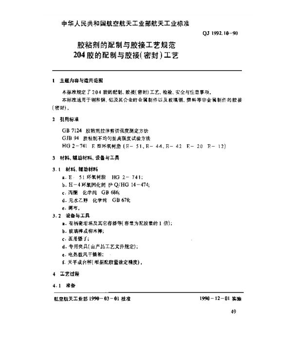 QJ 1992.10-1990 胶粘剂的配制与胶接工艺规范 204胶的配制与胶接(密封)工艺