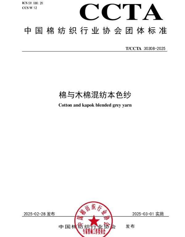 TCCTA 30308-2025 棉与木棉混纺本色纱
