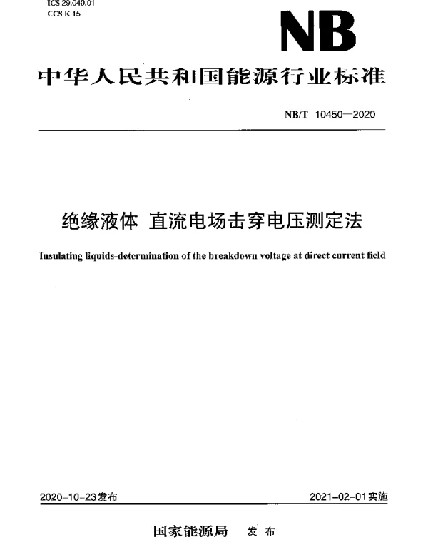 NBT 10450-2020 绝缘液体直流电场击穿电压测定法