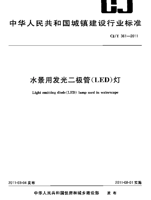 CJT 361-2011 水景用发光二极管(LED)灯