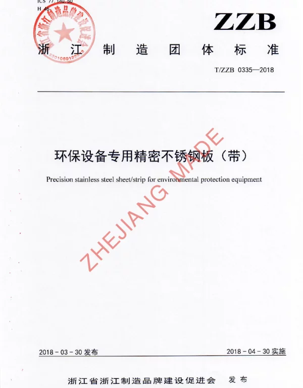 TZZB 0335-2018 环保设备专用精密不锈钢板（带）