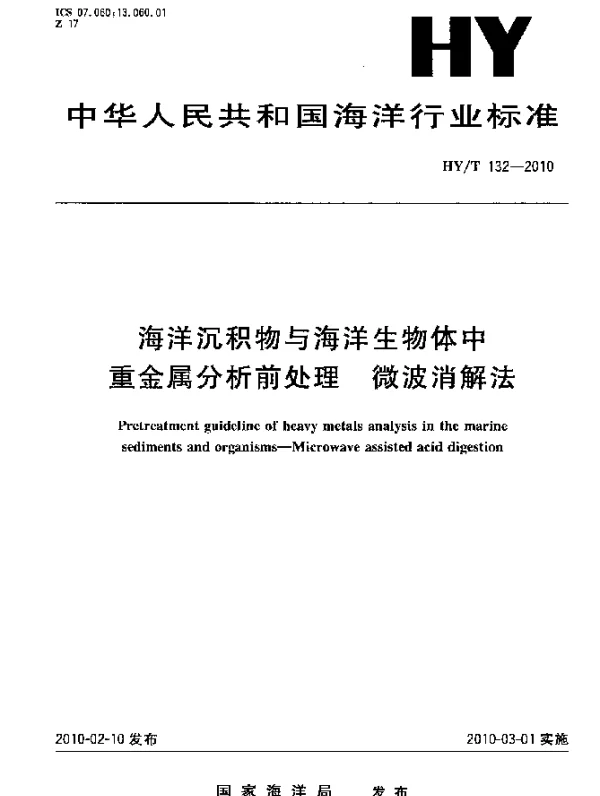 HYT 132-2010 海洋沉积物与海洋生物体中重金属分析前处理.微波消解法