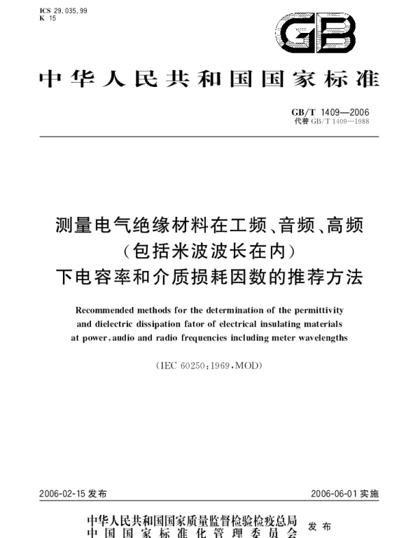 GBT 1409-2006 测量电气绝缘材料在工频、音频、高频(包括米波波长存内)下电容率和介质损耗因数的推荐方法