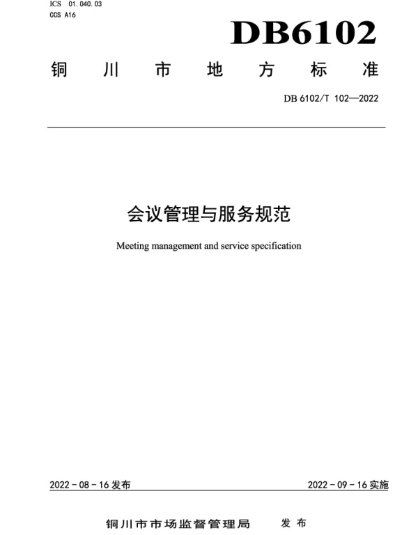 DB6102T  102－2022 《会议管理与服务规范》