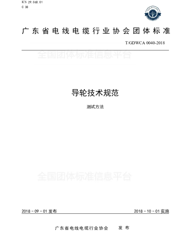 TGDWCA 0040-2018 导轮技术规范 测试方法