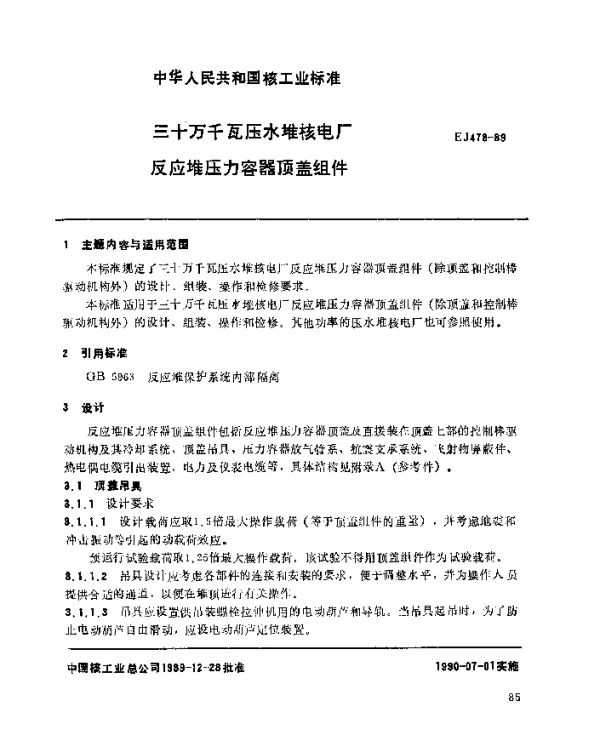 EJ 478-1989 三十万千瓦压水堆核电厂.反应堆压力容器顶盖组件
