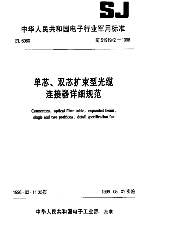 SJ 519192-1998 单芯、双芯扩束型光缆连接器详细规范