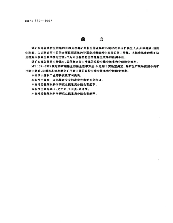 MTT 712-1997 煤矿防尘措施的分级除尘效率.测定方法