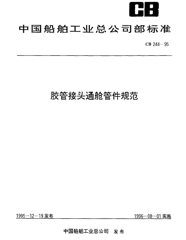 CB 244-1995 胶管接头通舱管件规范