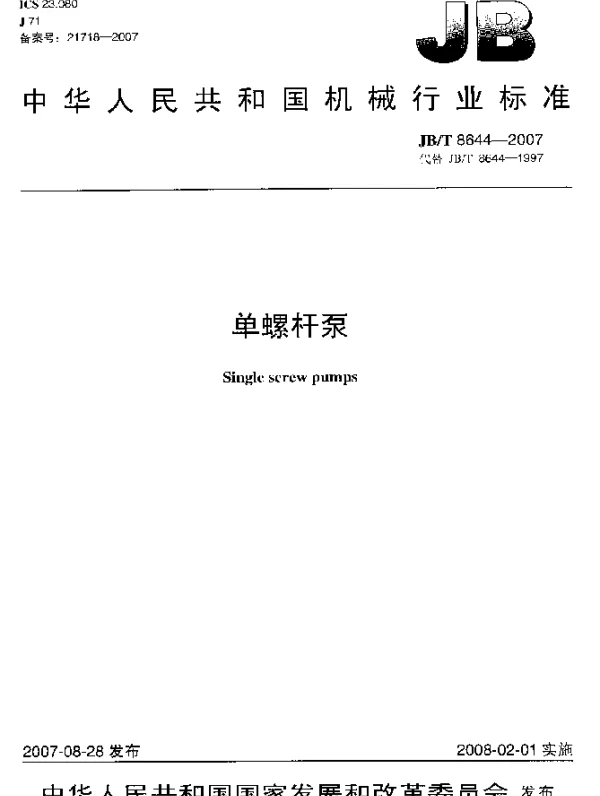 JBT 8644-2007 单螺杆泵
