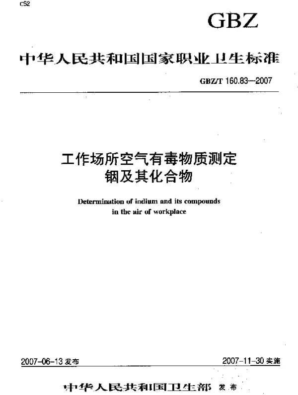 GBZT 160.83-2007 工作场所空气有毒物质测定铟及其化合物