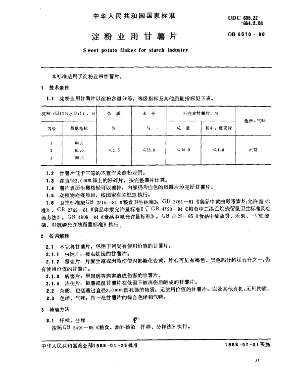 GB 8610-1988 淀粉业用甘薯片