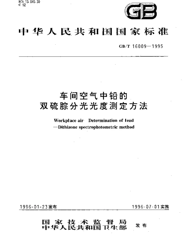 GBT 16009-1995 车间空气中铅的双硫腙分光光度测定方法