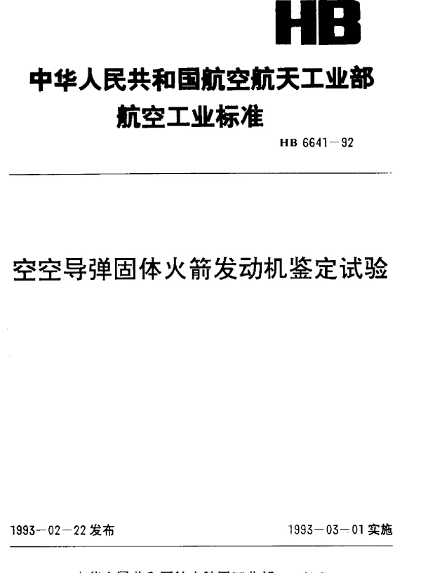 HB 6641-1992 空空导弹固体火箭发动机鉴定试验