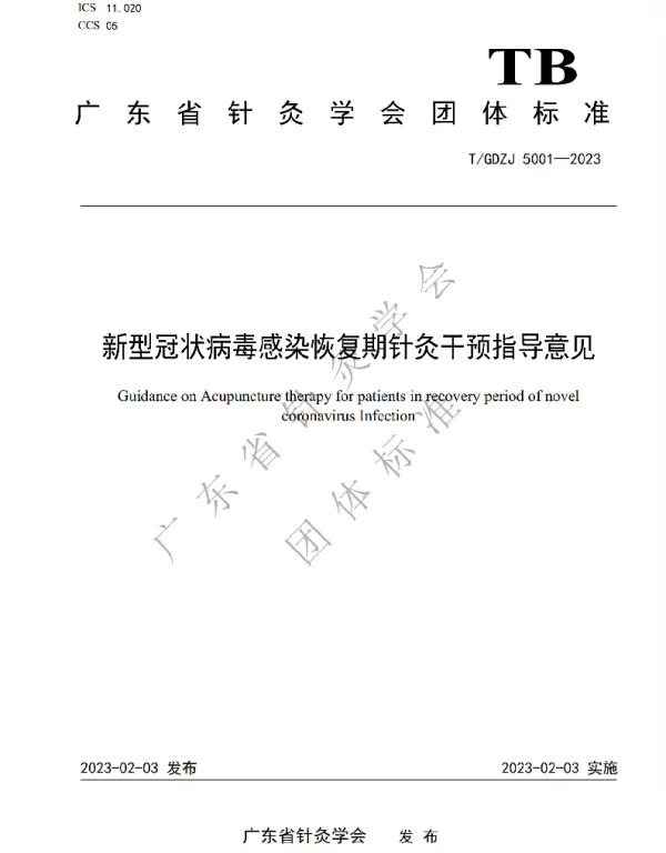 TGDZJ 5001-2023 新型冠状病毒感染恢复期针灸干预指导意见