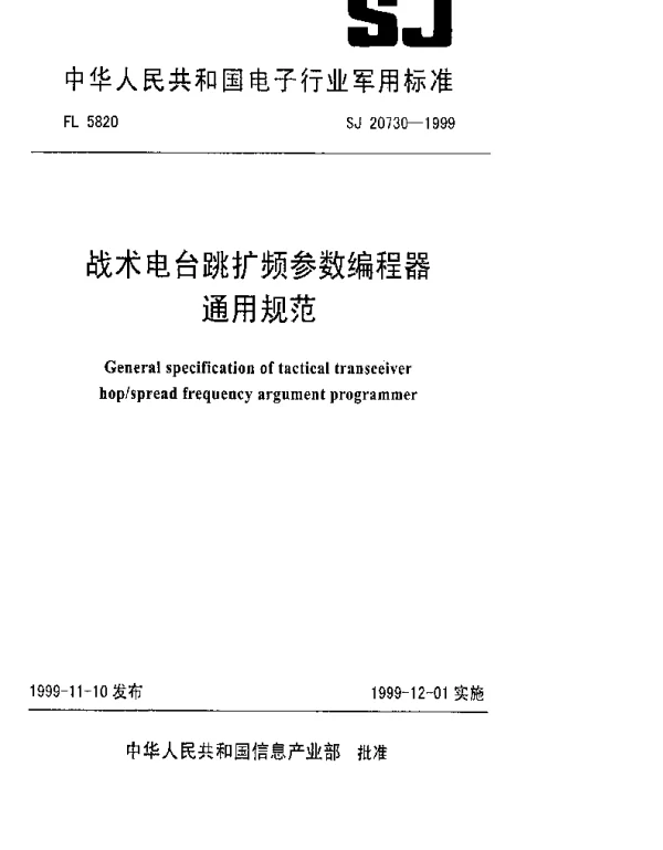 SJ 20730-1999 战术电台跳扩频参数编程器通用规范