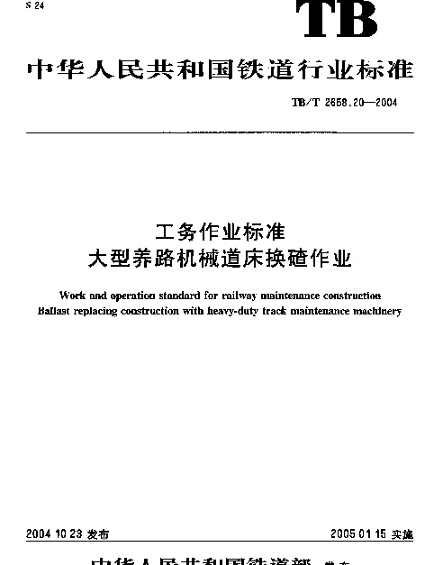TBT 2658.20-2004 工务作业标准 大型养路机械道床换碴作业