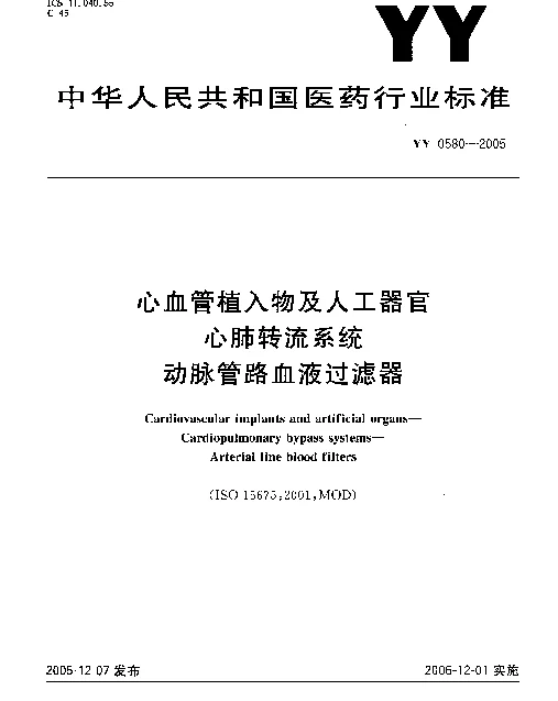 YY 0580-2005 心血管植入物及人工器官心肺转流系统动脉管路血液过滤器