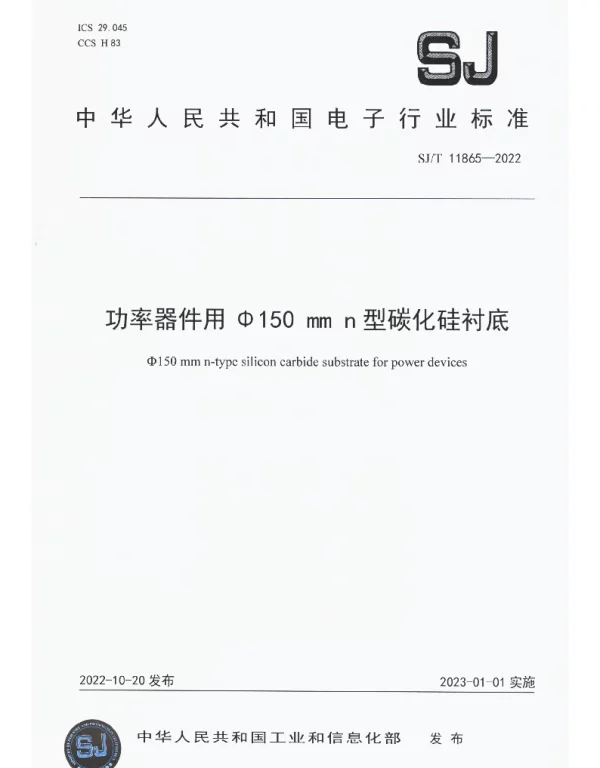 SJT 11865-2022 功率器件用Φ150 mm n型碳化硅衬底