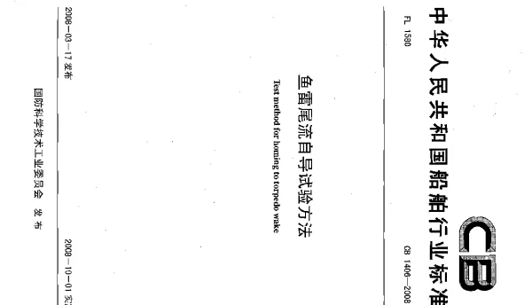 CB 1406-2008 鱼雷尾流自导试验方法