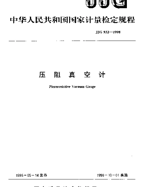 JJG 932-1998 压阻真空计检定规程