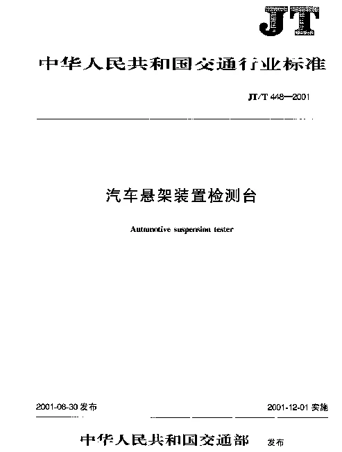 JTT 448-2001 汽车悬架装置检测台