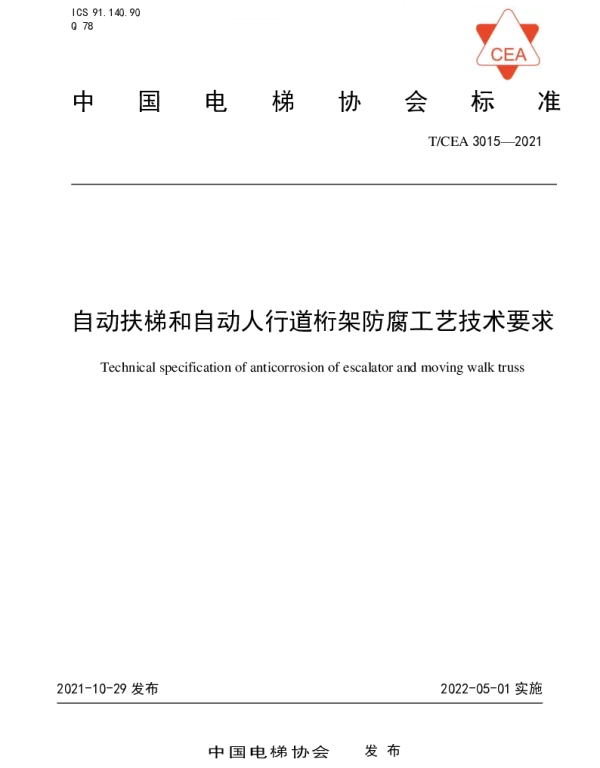 TCEA 3015-2021 自动扶梯和自动人行道桁架防腐工艺技术要求