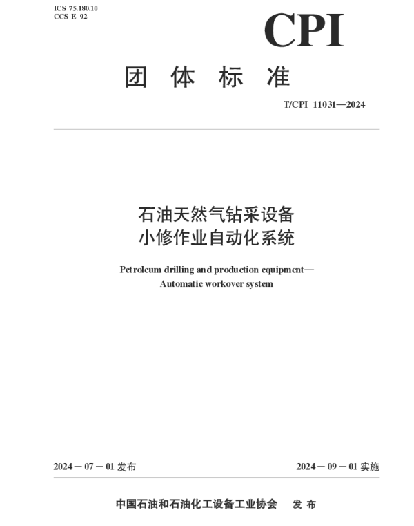 TCPI 11031-2024 石油天然气钻采设备 小修作业自动化系统