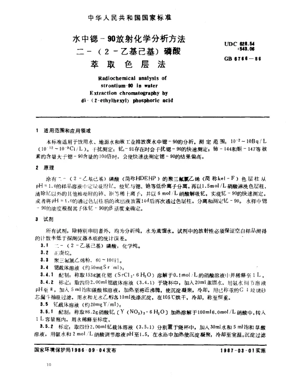 GB 6766-1986 水中锶-90放射化学分析方法 二-（2-乙基己基）磷酸萃取色层法
