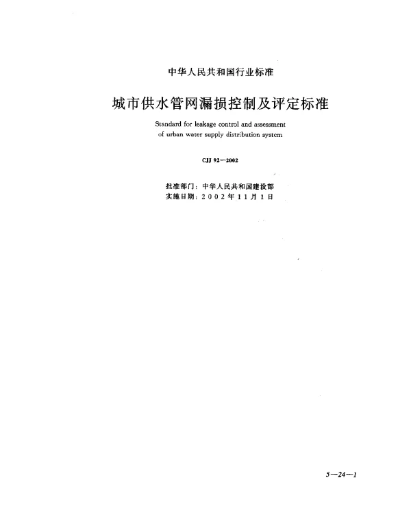 CJJ 92-2002 城市供水管网漏损控制及评定标准