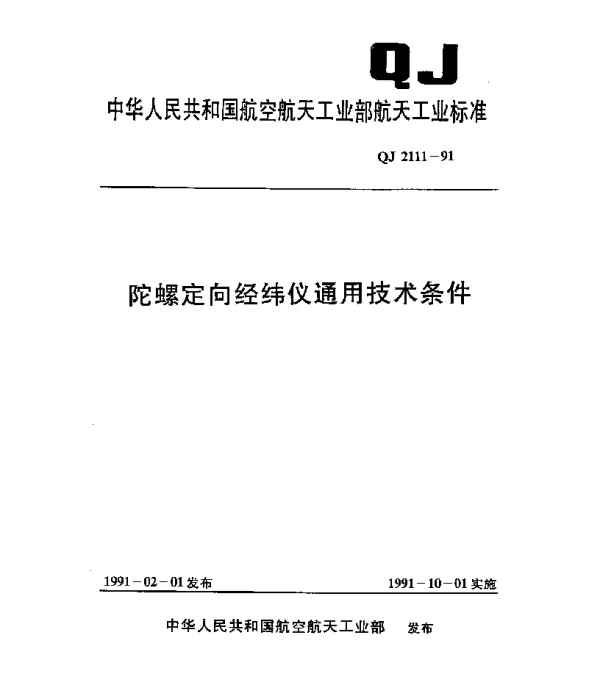 QJ 2111-1991 陀螺定向经纬仪通用技术条件
