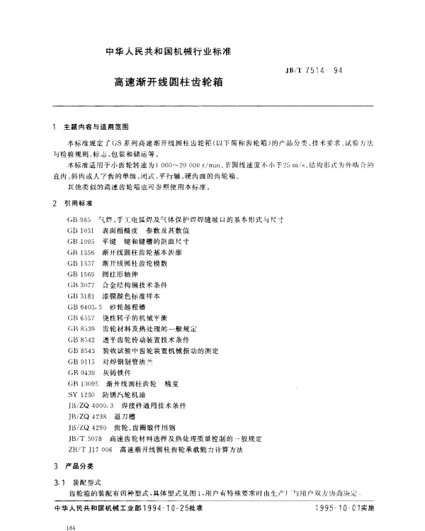 JBT 7514-1994 高速渐开线圆柱齿轮箱