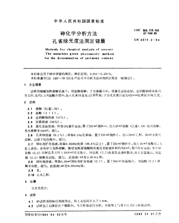 GB 4373.2-1984 砷化学分析方法 孔雀绿光度法测定锑量