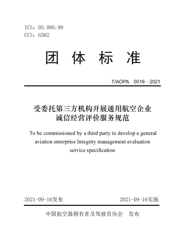 TAOPA 0016-2021 受委托第三方机构开展通用航空企业诚信经营评价服务规范