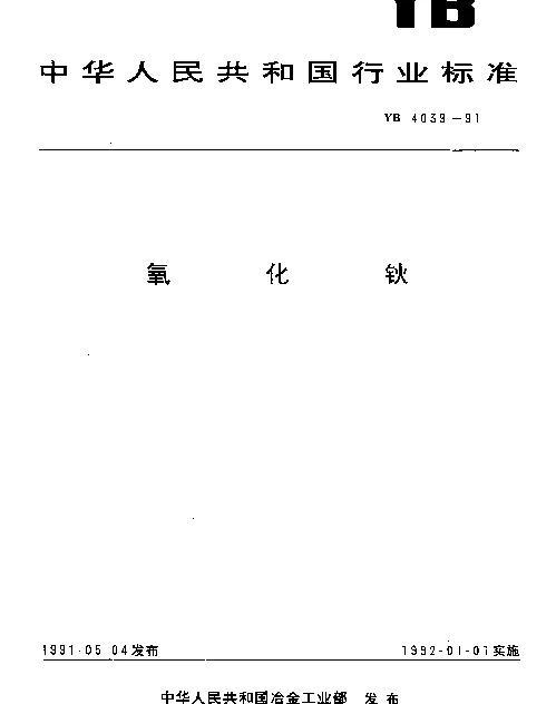 YB 4039-1991 氧化钬