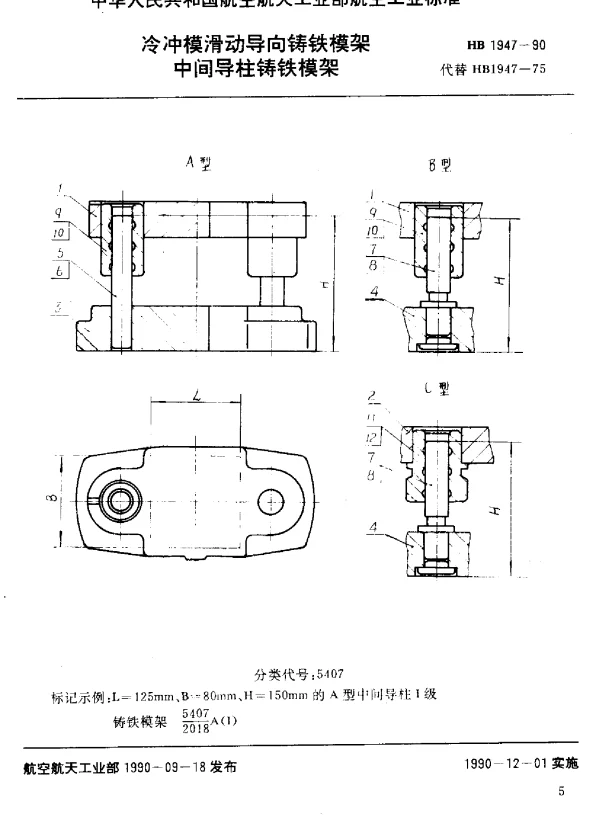 HB 1947-1990 冷冲模滑动导向铸铁模架 中间导柱铸铁模架