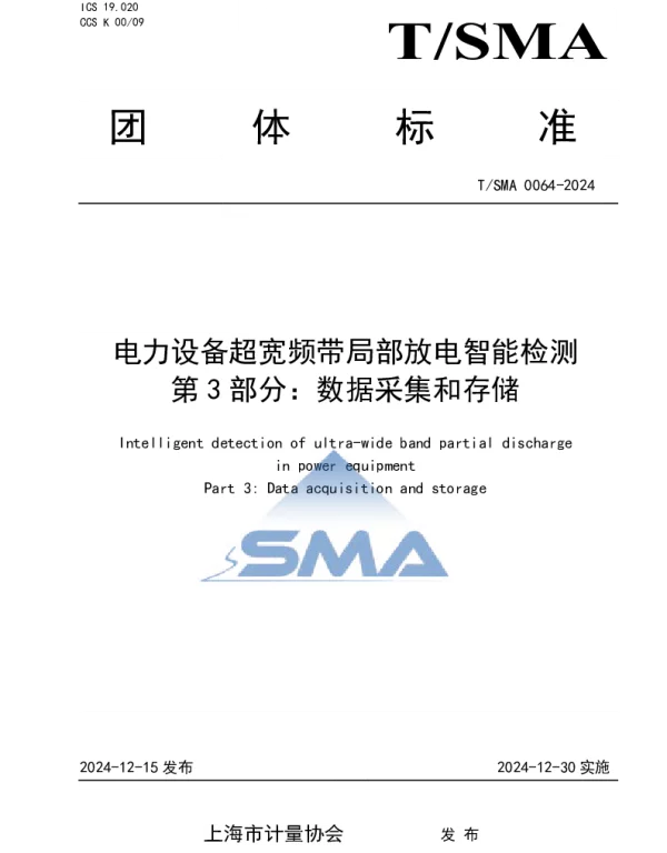 TSMA 0064-2024 电力设备超宽频带局部放电智能检测 第3部分：数据采集和存储
