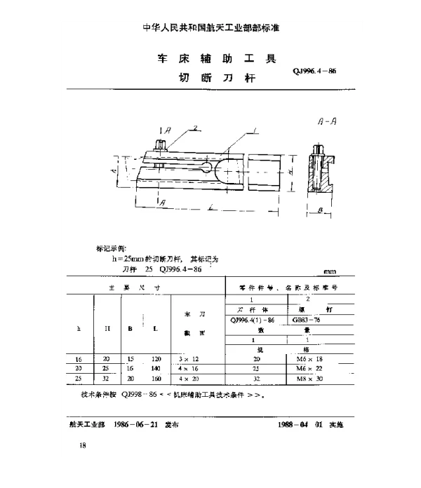 QJ 996.4-1986 车床辅助工具 切断刀杆