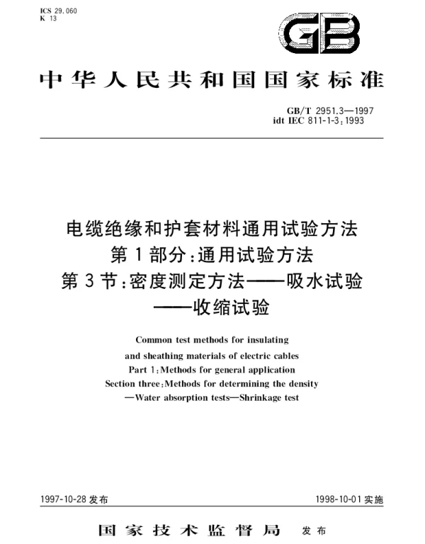 GBT 2951.3-1997 电缆绝缘和护套材料通用试验方法 第1部分： 通用试验方法 第3节： 密度测定方法——吸水试验——收缩试验