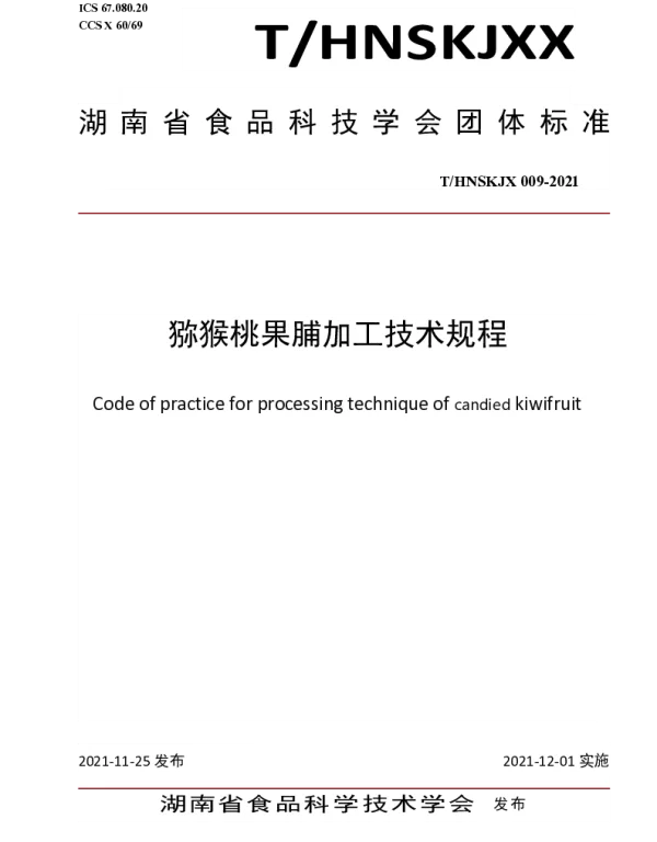 THNSKJX 009-2021 猕猴桃果脯加工技术规程