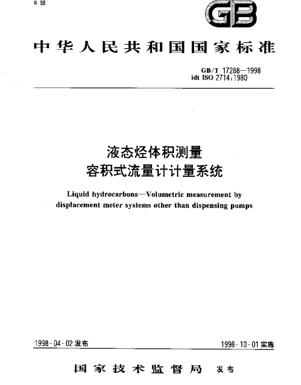 GBT 17288-1998 液态烃体积测量  容积式流量计计量系统