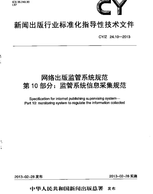 CYZ 24.10-2013 网络出版监管系统规范 第10部分：监管系统信息采集规范