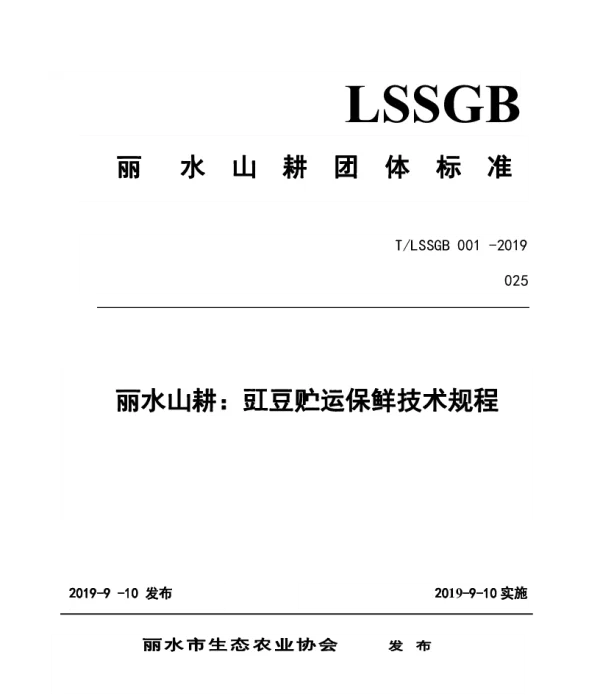 TLSSGB 001-025-2019（修） 丽水山耕：豇豆贮运保鲜技术规程