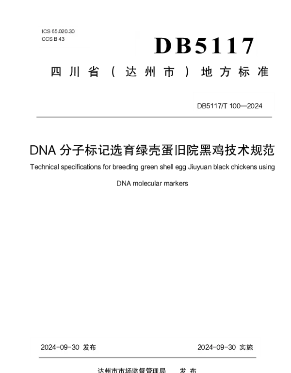 DB5117T  100—2024 DNA分子标记选育绿壳蛋旧院黑鸡技术规范