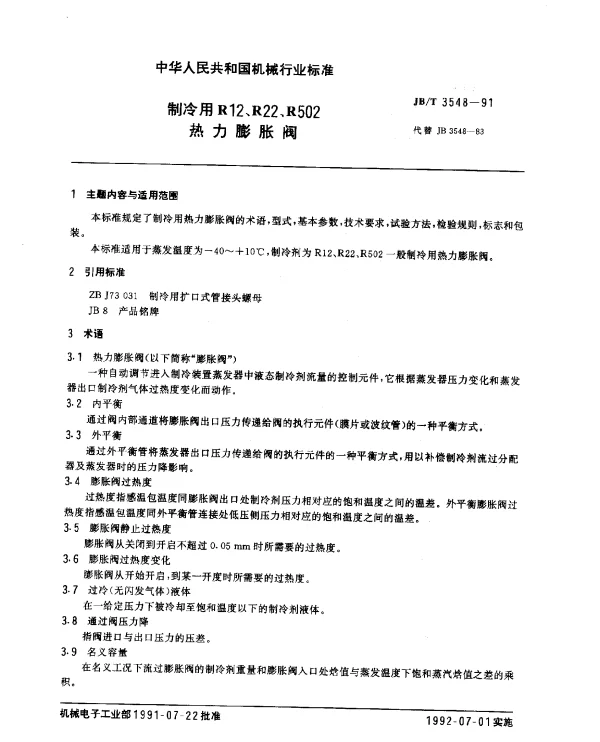 JBT 3548-1991 制冷用R12、R22、R502热力膨胀阀